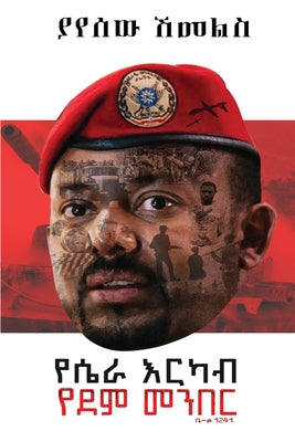 የሴራ እርካብ፤ የደም መንበር -- Yayesew Shemeles, Paperback