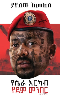 የሴራ እርካብ፤ የደም መንበር -- Yayesew Shemeles, Hardcover