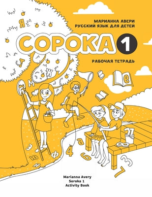Cover Image for Russian for Kids Soroka 1 Activity Book -- Marianna Avery, Paperback