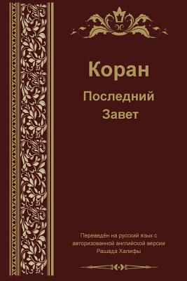Cover Image for Russian Translation of Quran -- Madina Balthaser, Paperback