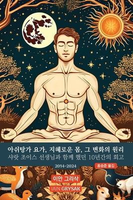 Cover Image for 아쉬탕가 요가, 지혜로운 몸, 그 변화의 원리: 1 -- Iain Grysak, Paperback