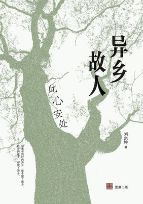Cover Image for 异乡故人（壹嘉-人文） -- 刘宗坤, Paperback