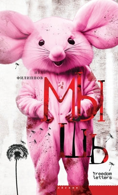 &#1052;&#1099;&#1096;&#1100; -- &#1060;&#1080;&#1083;&#1080;&#1087;&#108, Paperback