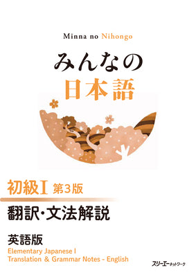 Cover Image for Minna No Nihongo Elementary I Third Edition Translation and Grammar Notes - English -- 3a Corporation, Paperback
