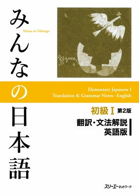 Cover Image for Minna No Nihongo Elementary I Second Edition Translation and Grammar Notes - English -- 3a Corporation, Paperback