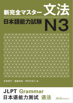 Cover Image for Jlpt N3 Grammar -- Etsuko Tomoatsu, Hardcover