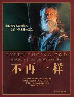 Cover Image for Experiencing God 不再一样: Knowing and Doing the Will of God -- Henry Blackaby, Paperback