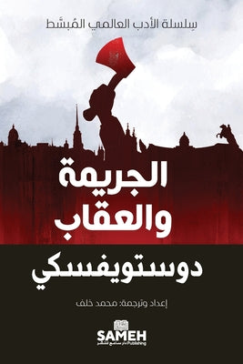 Cover Image for الجريمة والعقاب -- دوستو¡, Paperback