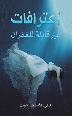 Cover Image for اعترافات غير قابلة للغفر -- عبيد ل, Paperback