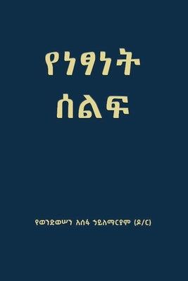 Cover Image for የነፃነት ሰልፍ (Freedom March) -- Yewondwossen Assefa Hailemariam, Paperback