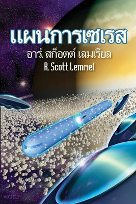 Cover Image for The Seres Agenda -- R. Scott Lemriel, Paperback
