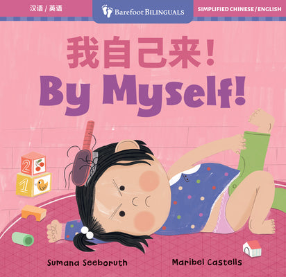 Cover Image for By Myself! (Bilingual Simplified Chinese & English) -- Sumana Seeboruth, Board Books