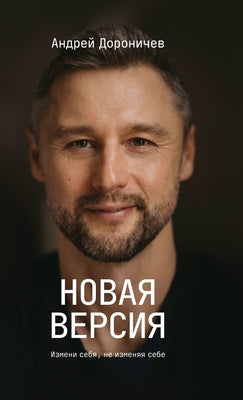 Cover Image for Новая версия: Измени себя -- Andrey Doronichev, Hardcover